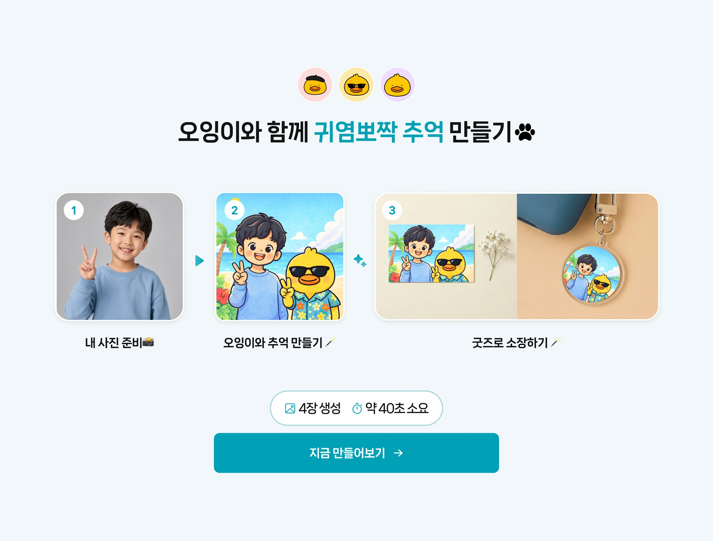 캐릭터'오잉이' 고객 체험형 페이지 예시